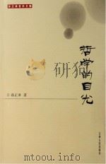 哲学的目光（ PDF版）