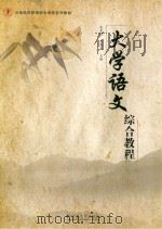 大学语文综合教程（ PDF版）