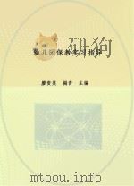 幼儿园保教实习指导  2（ PDF版）