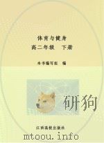 体育与健身  高二  下（ PDF版）