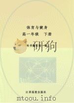 体育与健身  高一  下（ PDF版）