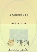 学前教育专业系列教材  幼儿园保教实习指导（ PDF版）