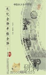 礼记全译、孝经全译(下)(修订版)（ PDF版）