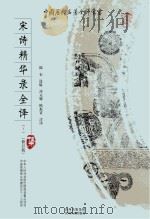 宋诗精华录全译(下)(修订版) P1047（ PDF版）