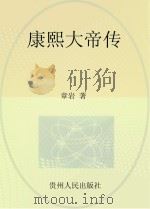 康熙大帝传（ PDF版）