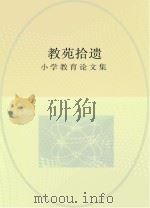 教苑拾遗  小学教育论文集（ PDF版）