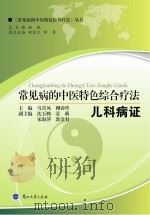常见病的中医特色综合疗法  儿科病证（ PDF版）