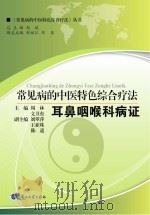 常见病的中医特色综合疗法  耳鼻咽喉科病证（ PDF版）