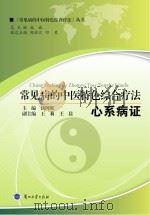 常见病的中医特色综合疗法  心系病证（ PDF版）