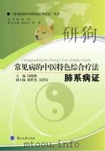 常见病的中医特色综合疗法  肺系病证（ PDF版）