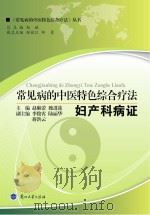 常见病的中医特色综合疗法  妇产科病证（ PDF版）