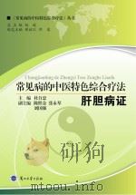 常见病的中医特色综合疗法  肝胆病证（ PDF版）