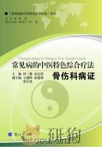 常见病的中医特色综合疗法  骨伤科病证（ PDF版）