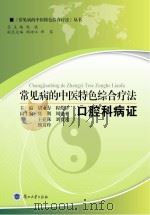 常见病的中医特色综合疗法  口腔科病证（ PDF版）