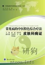 常见病的中医特色综合疗法  皮肤科病证（ PDF版）