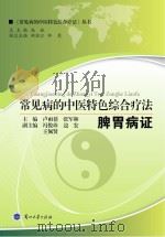 常见病的中医特色综合疗法  脾胃病证（ PDF版）