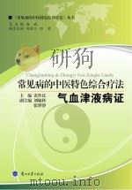 常见病的中医特色综合疗法  气血津液病证（ PDF版）