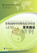 常见病的中医特色综合疗法  肾系病证（ PDF版）