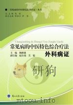 常见病的中医特色综合疗法  外科病证（ PDF版）