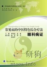 常见病的中医特色综合疗法  眼科病证（ PDF版）