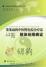 常见病的中医特色综合疗法  肢体经络病证（ PDF版）