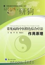常见病的中医特色综合疗法  作用原理（ PDF版）