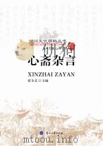 心斋杂言（ PDF版）