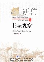 书坛观察（ PDF版）