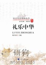 礼乐中华（ PDF版）