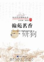翰苑茗香（ PDF版）