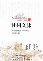 甘州文脉（ PDF版）