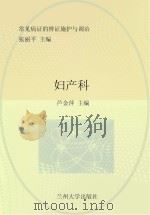 常见病证的辨证施护与调治  妇产科（ PDF版）