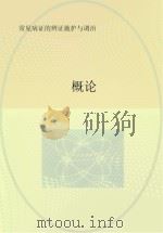 常见病证的辨证施护与调治  概论（ PDF版）