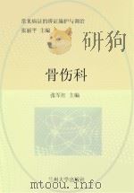 常见病证的辨证施护与调治  骨伤科（ PDF版）