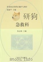 常见病证的辨证施护与调治  急救科（ PDF版）