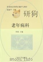 常见病证的辨证施护与调治  老年病科（ PDF版）