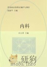 常见病证的辨证施护与调治  内科（ PDF版）
