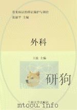 常见病证的辨证施护与调治  外科（ PDF版）