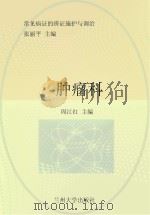 常见病证的辨证施护与调治  肿瘤科（ PDF版）