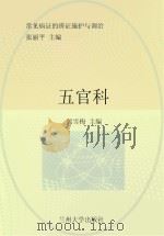 常见病证的辨证施护与调治  五官科（ PDF版）