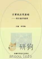 计算机应用基础  项目教学教程（ PDF版）