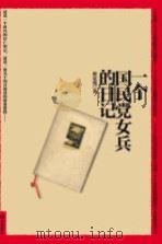 一个国民党女兵的日记（ PDF版）