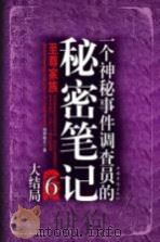 一个神秘事件调查员的秘密笔记(6)（ PDF版）