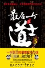 最后一个道士(3)（ PDF版）