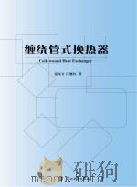 缠绕管式换热器（ PDF版）