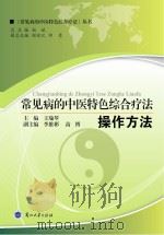 常见病的中医特色综合疗法  操作方法（ PDF版）