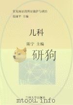 常见病证的辨证施护与调治  儿科（ PDF版）