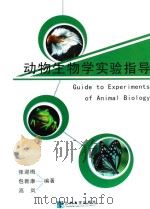 动物生物学实验指导（ PDF版）