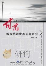 甘肃城乡协调发展问题研究（ PDF版）