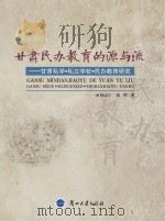 甘肃民办教育的源与流  甘肃私学·私立学校·民办教育研究（ PDF版）